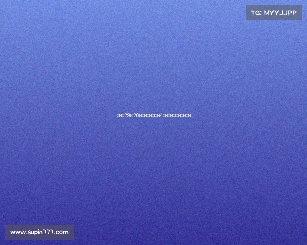 山东以29分26秒创中超单场打进4球最快纪录刷新历史新高